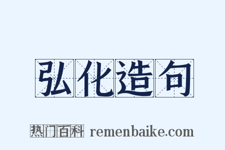 弘化造句是什么意思的图片